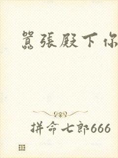 嚣张殿下你滚开