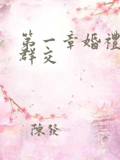 第一章婚礼上的群交