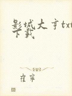 影城大亨txt下载