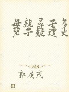 母亲寻子多年 儿子疑遭火车撞击身亡