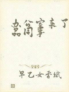 办公室来了个极品同事