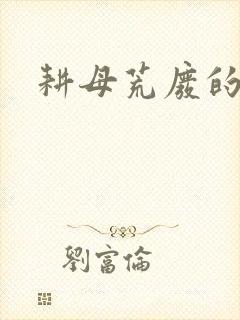 耕母荒废的肥田