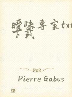 暧昧专家txt下载