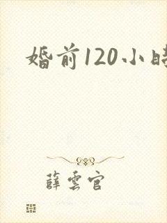 婚前120小时