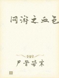网游之血色梦游