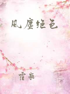 风尘绝色