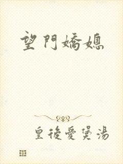 望门娇媳