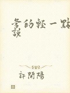 爹的轻一点儿小说