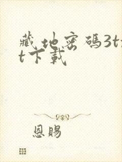 藏地密码3txt下载