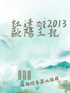 杜达雄2013欧阳玉龙