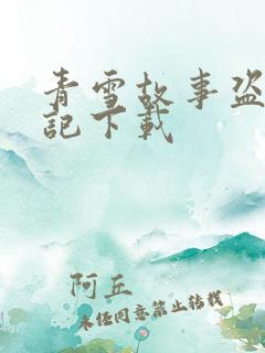 青雪故事盗墓笔记下载