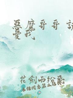 恶魔哥哥 说你爱我