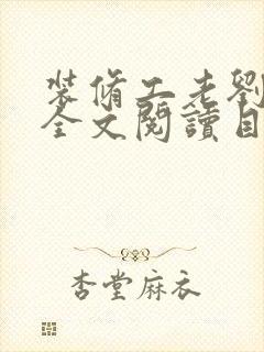 装修工老刘林雪全文阅读目录