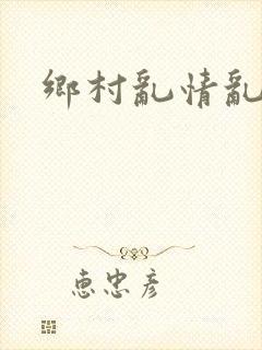 乡村乱情乱睡小