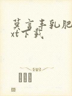 莫言丰乳肥臀txt下载