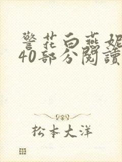 警花白燕妮1～40部分阅读