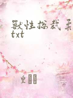 兽性总裁柔弱妻txt