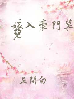 嫁入豪门慕容湮儿