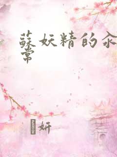 苏妖精的汆肉日常