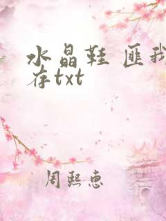 水晶鞋 匪我思存txt