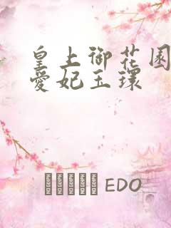 皇上御花园中要爱妃玉环