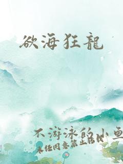欲海狂龙