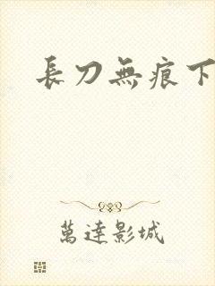 长刀无痕下载