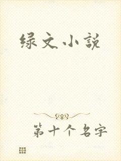 绿文小说