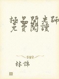 极品开光师全文免费阅读