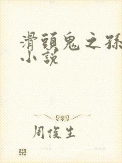 滑头鬼之孙穿越小说