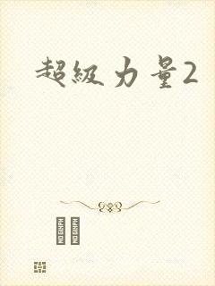 超级力量2