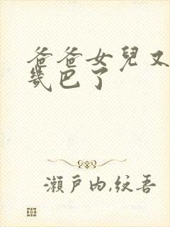 爸爸女儿又吃你几巴了