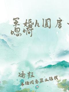 军婚h圆房～h嗯啊