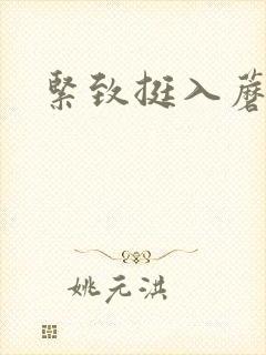 紧致挺入蘑菇头