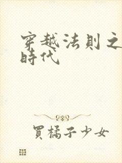 穿越法则之封神时代