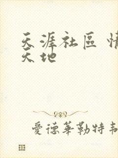 天涯社区 情感天地