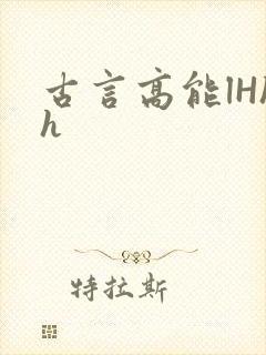 古言高能lHhh