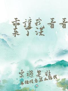 乖让我看看水出来了没