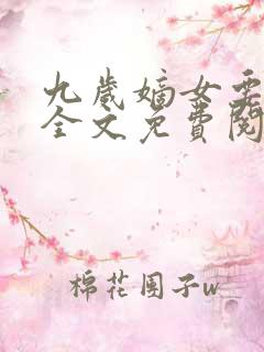 九岁嫡女要翻天全文免费阅读