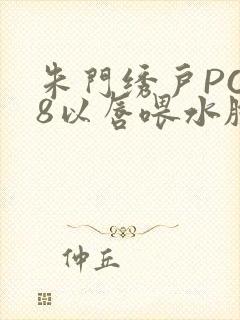 朱门绣户PO18以唇喂水脸红心跳