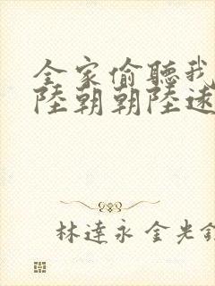 全家偷听我心声陆朝朝陆远泽小说