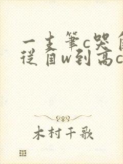 一支笔c哭自己从自w到高c漫画