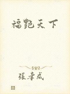 福艳天下