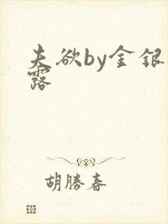 夫欲by金银花露