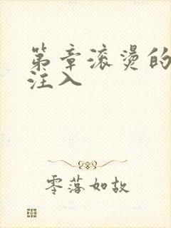 第章滚烫的精华注入