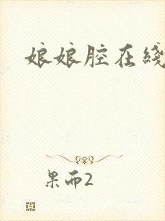 娘娘腔在线阅读