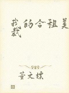 我的合租美女总裁