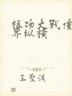 植物大战僵尸异界纵横