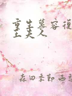 重生慕容复之弄王夫人