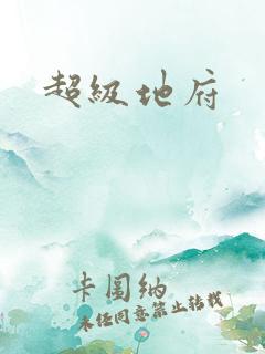 超级地府